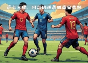 爱游戏官方入口-皇马小胜比利亚雷亚尔，保持积分榜第二的简单介绍