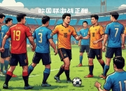 爱游戏培训-北马其顿队在欧国联比赛中不敌强敌的简单介绍