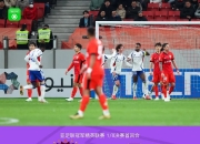 爱游戏新闻-关于上海上港客场被武汉卓尔追平，遗憾收获平局的信息