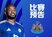 爱游戏登录-纽卡斯尔客场失利，保级形势岌岌可危！的简单介绍