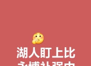 爱游戏教练-峰回路转：比赛始终扣人心弦，不容错过