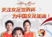 爱游戏官网-关于国际足联世界杯赛中国女队战绩亮眼新星势不可挡的信息