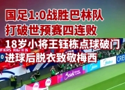 爱游戏登录入口-柏林联肆虐对手，取得大胜开门红的简单介绍