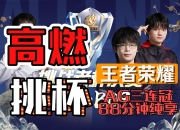 爱游戏app下载-包含风暴之眼在王者荣耀国际版世界杯中打出逆转，被誉为全场沸腾的词条