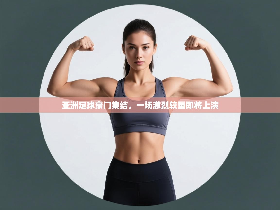 亚洲足球豪门集结，一场激烈较量即将上演  第1张