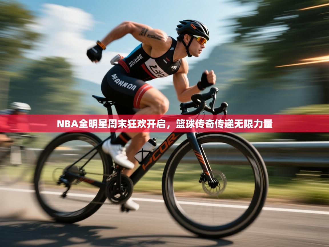 NBA全明星周末狂欢开启，篮球传奇传递无限力量  第1张