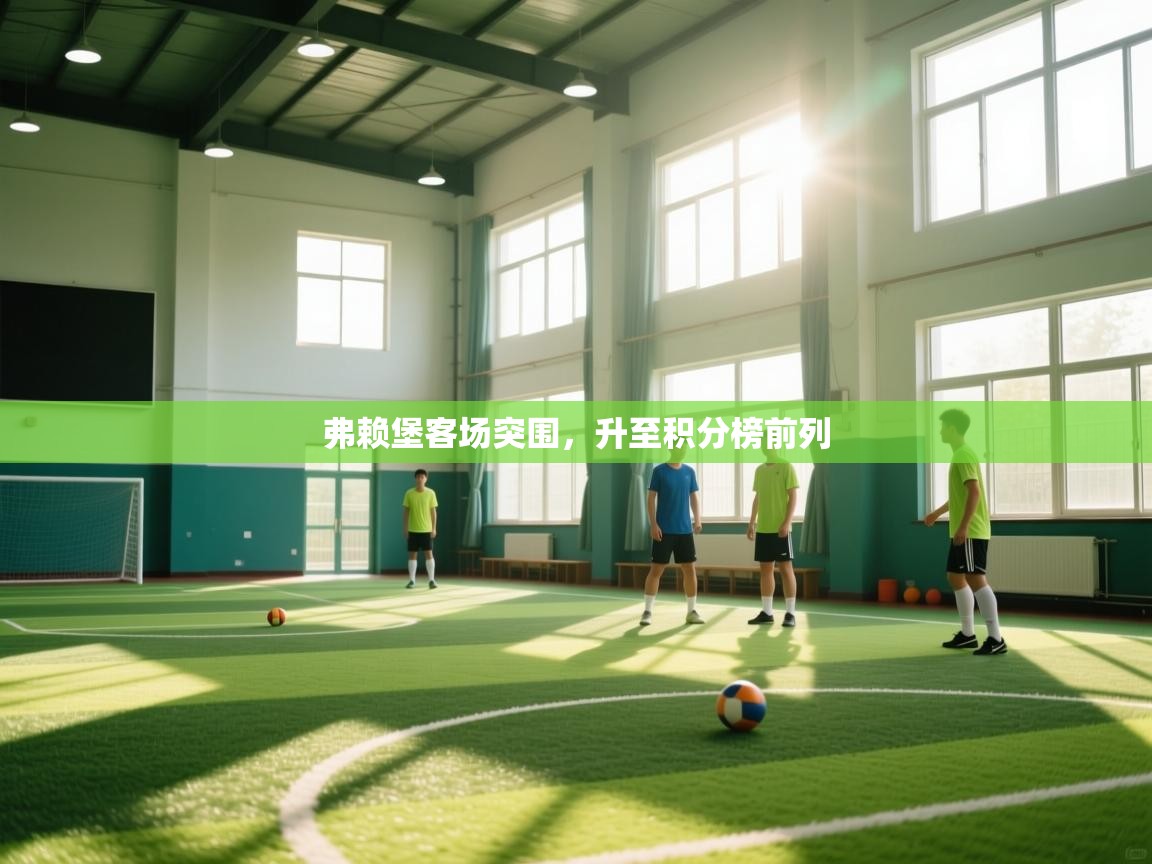 弗赖堡客场突围，升至积分榜前列  第2张