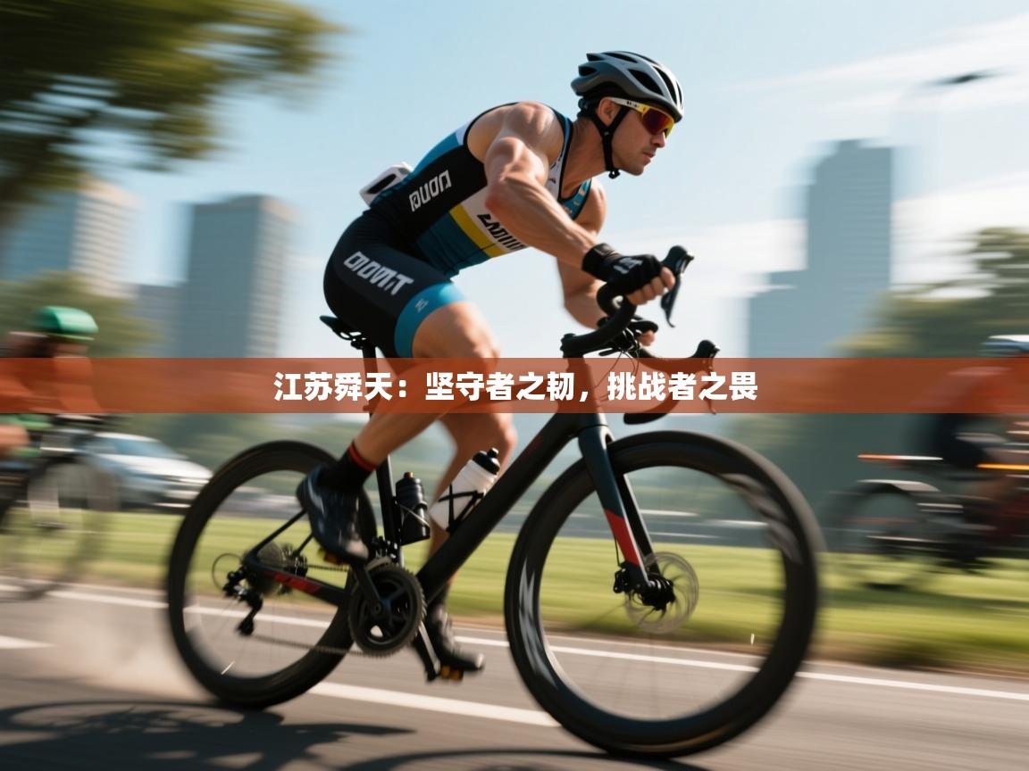 江苏舜天:坚守者之韧,挑战者之畏 第1张