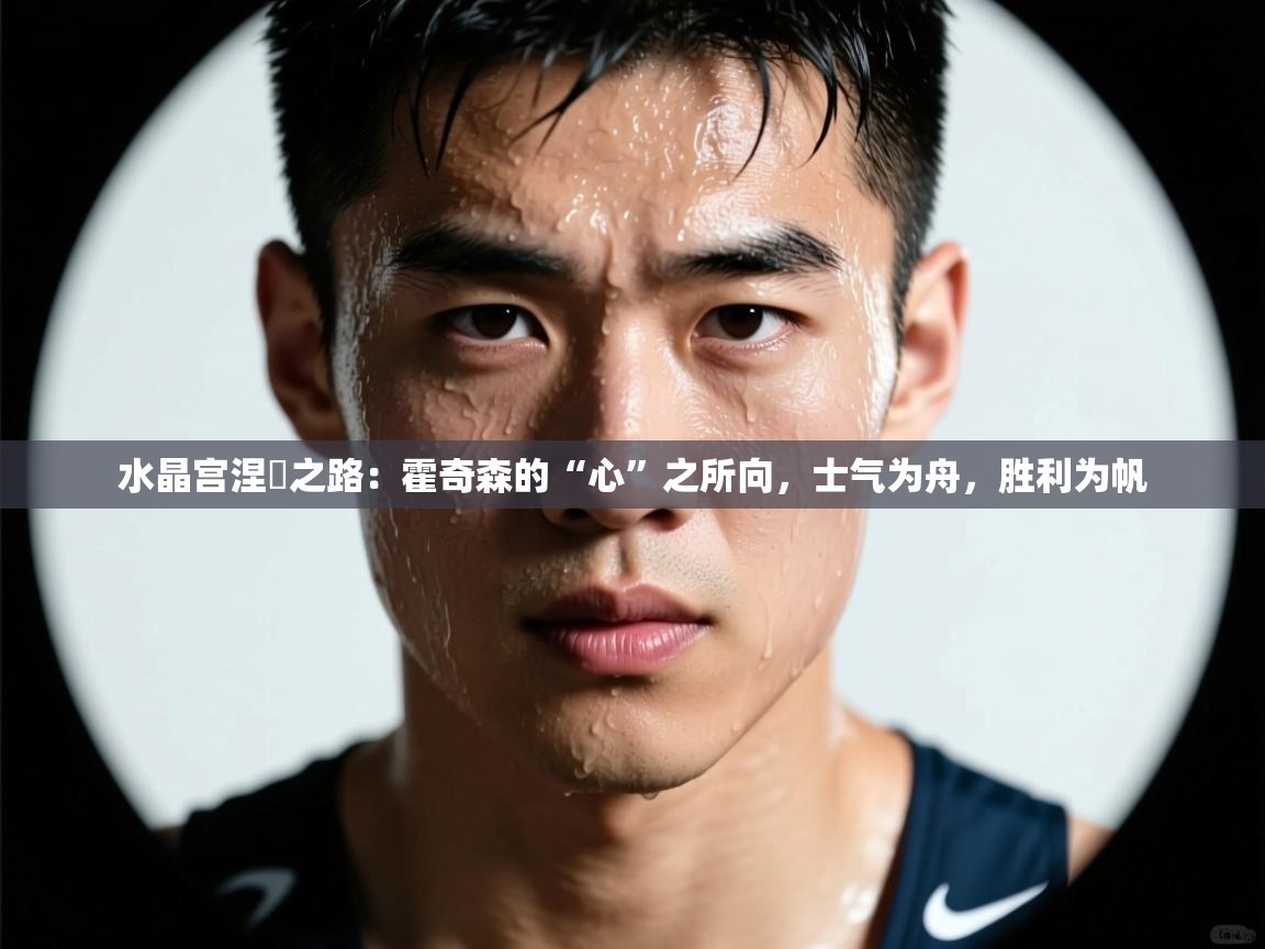 水晶宫涅槃之路:霍奇森的“心”之所向,士气为舟,胜利为帆 第2张