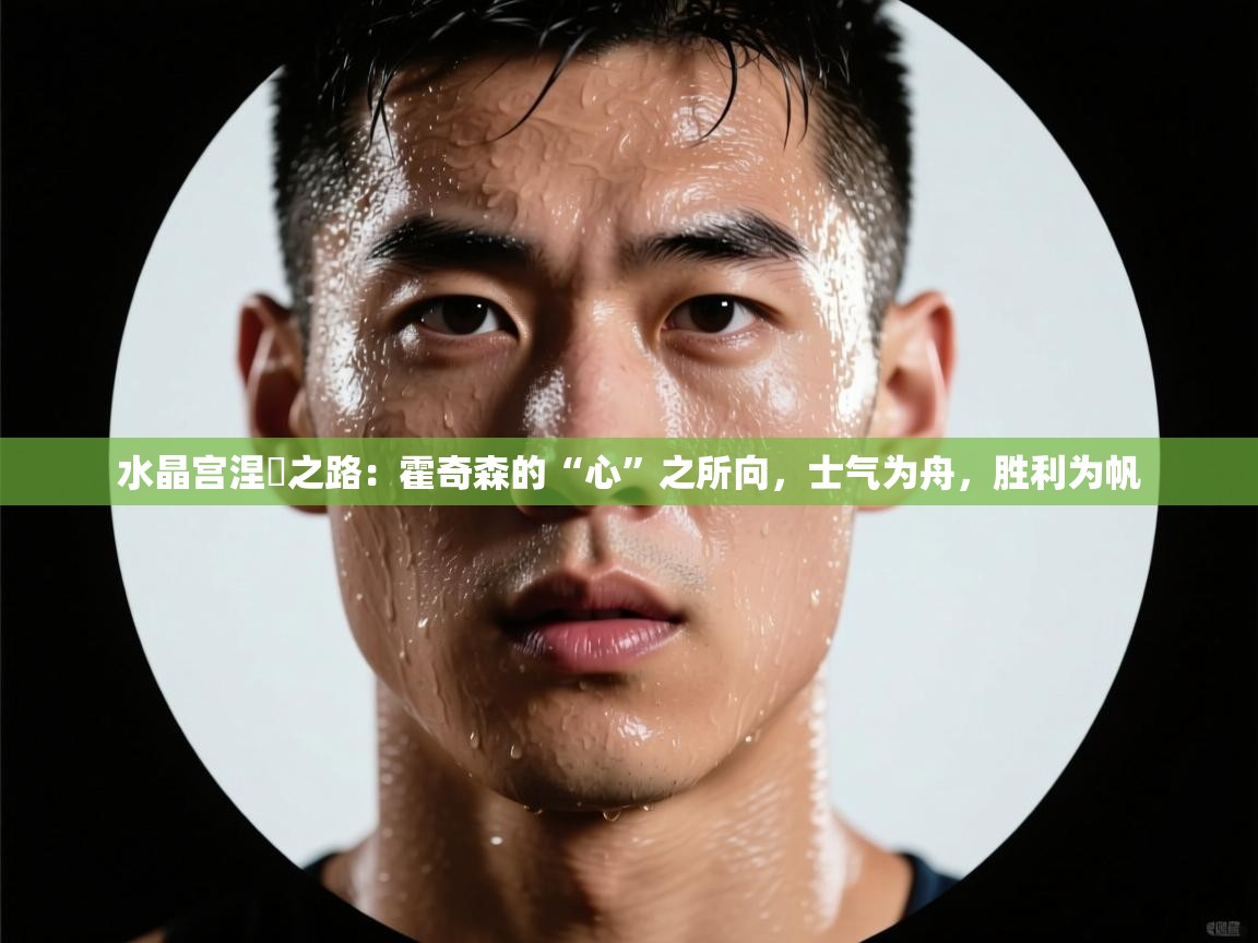 水晶宫涅槃之路:霍奇森的“心”之所向,士气为舟,胜利为帆 第1张