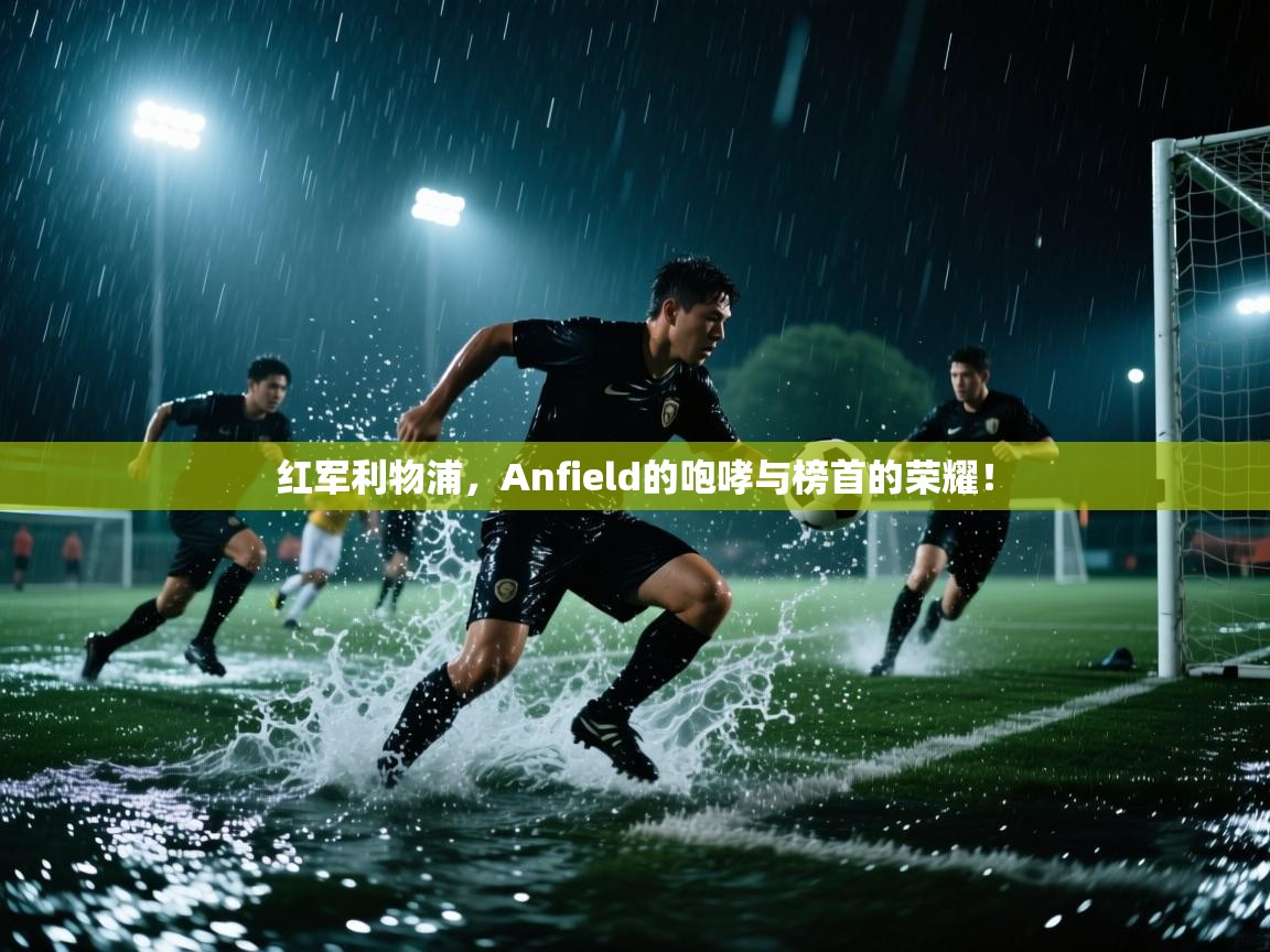 红军利物浦，Anfield的咆哮与榜首的荣耀！  第2张