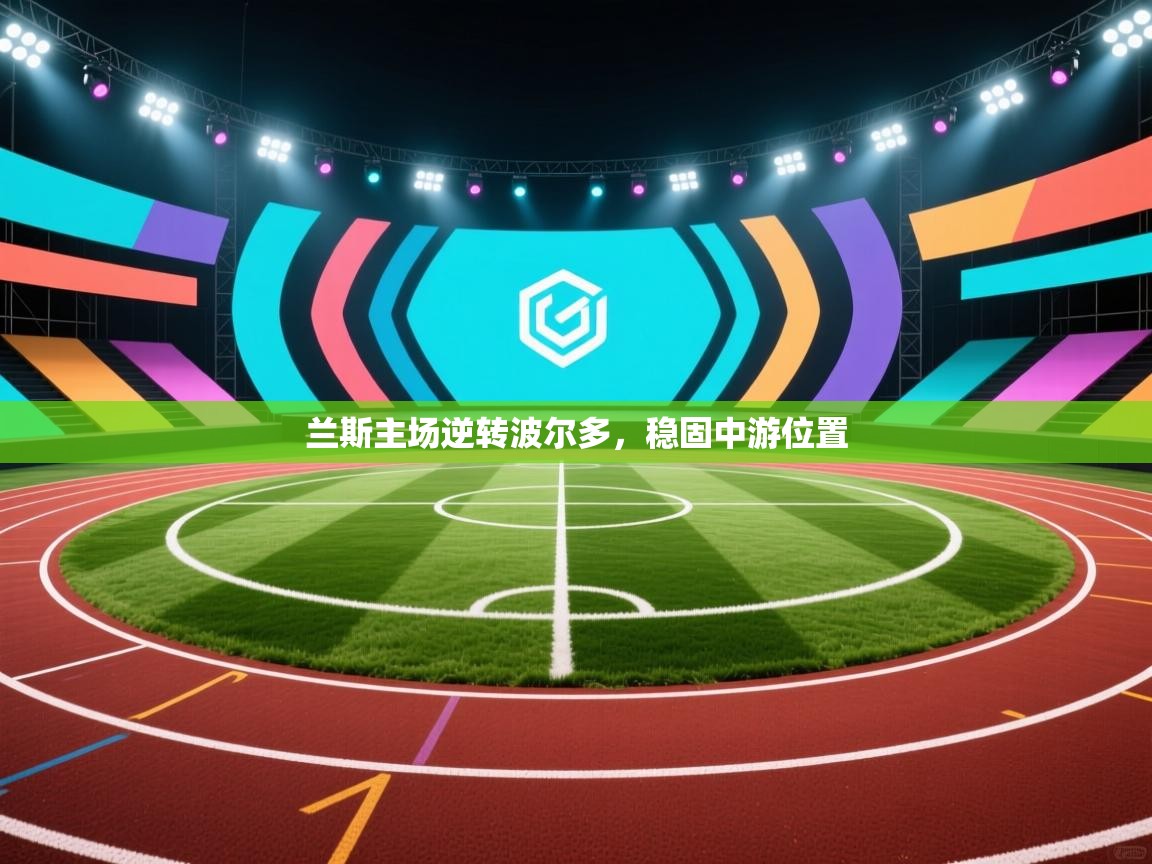 兰斯主场逆转波尔多,稳固中游位置 第1张