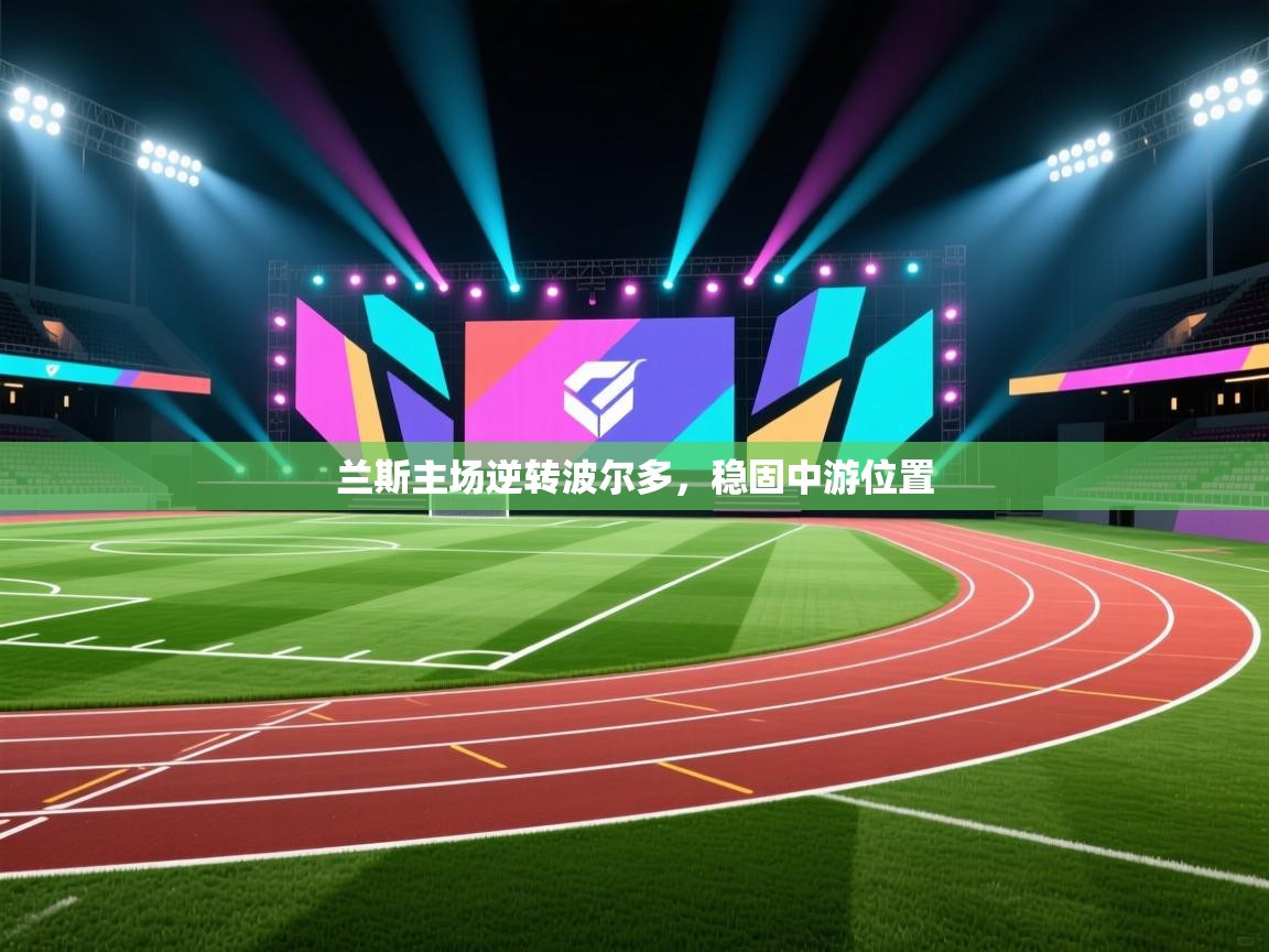 兰斯主场逆转波尔多,稳固中游位置 第2张