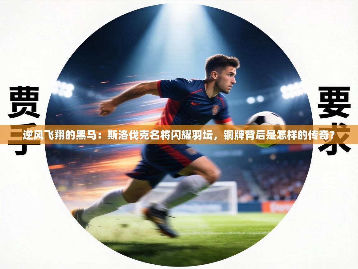 逆风飞翔的黑马:斯洛伐克名将闪耀羽坛,铜牌背后是怎样的传奇? 第2张