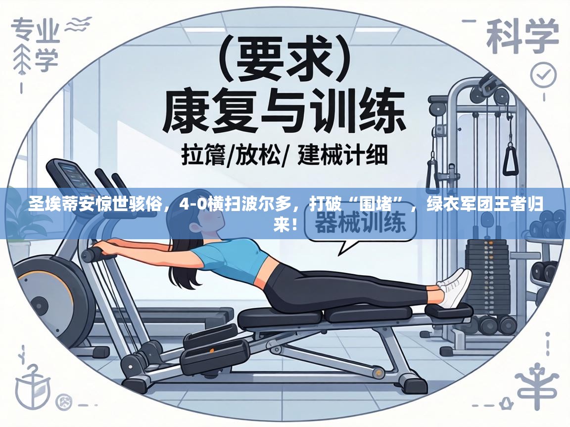 圣埃蒂安惊世骇俗，4-0横扫波尔多，打破“围堵”，绿衣军团王者归来！  第2张