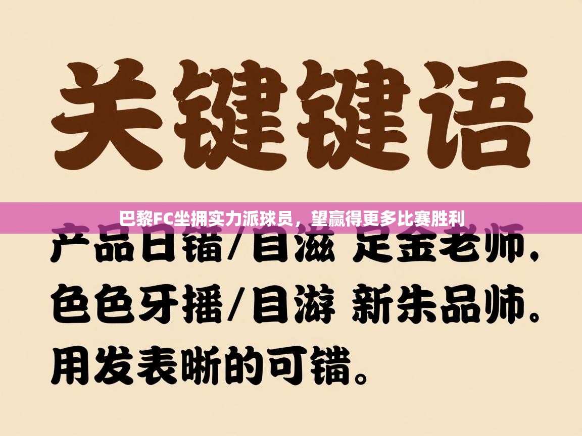 巴黎FC坐拥实力派球员,望赢得更多比赛胜利 第1张