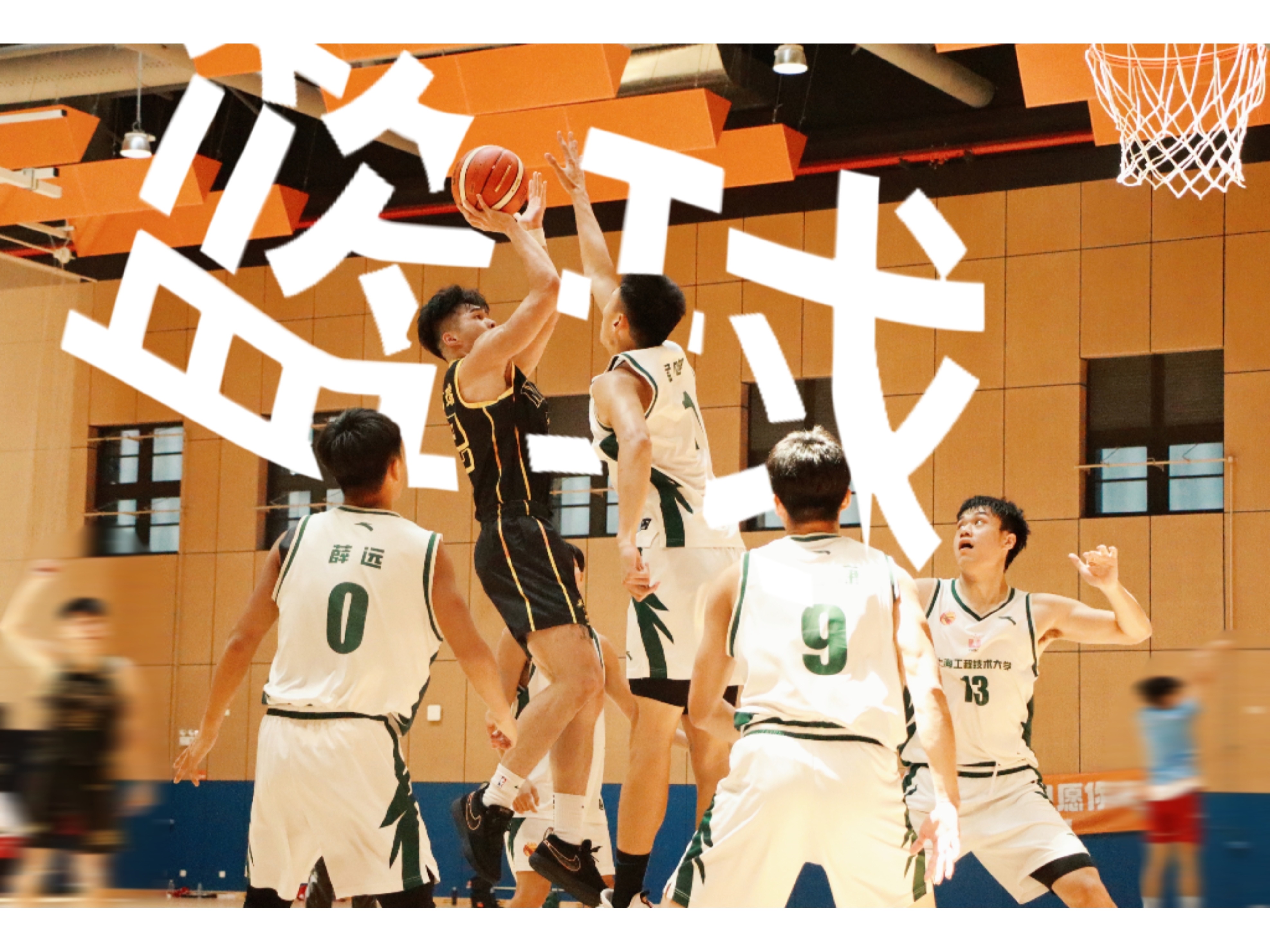 热血澎湃,篮球场上奋力拼搏,气势如虹的简单介绍 热血澎湃,篮球场上奋力拼搏,气势如虹的简单介绍