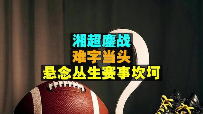 关于比赛悬念丛生，场上双方你来我往的信息