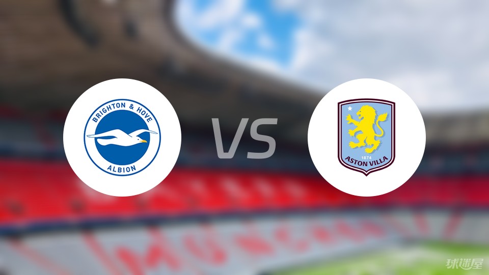 阿斯顿维拉挑战布莱顿──谁能笑到最后?的简单介绍 阿斯顿维拉挑战布莱顿──谁能笑到最后?的简单介绍