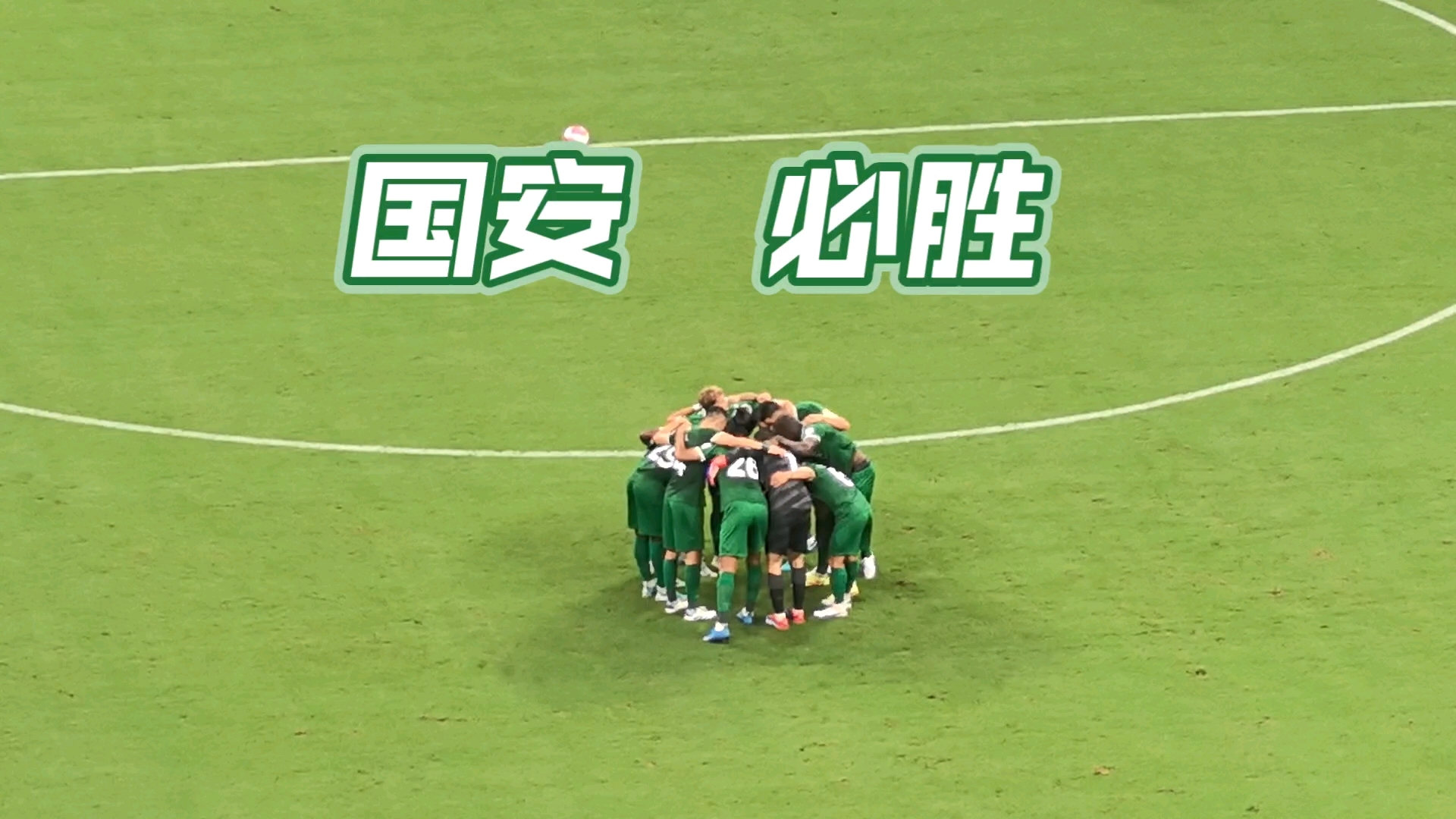 北京国安主场击败北京体育大学 北京国安主场击败北京体育大学