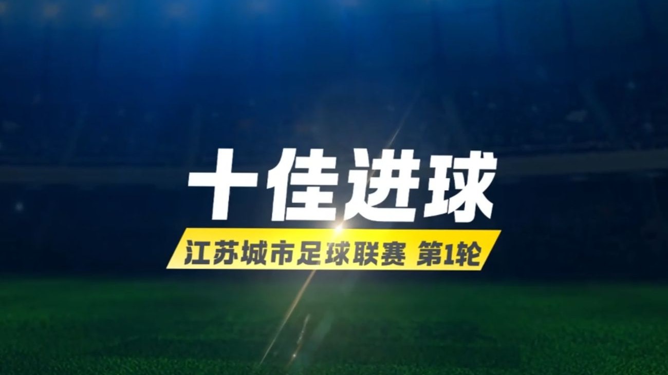 江苏女足喜获胜利,豪取联赛前三 江苏女足喜获胜利,豪取联赛前三